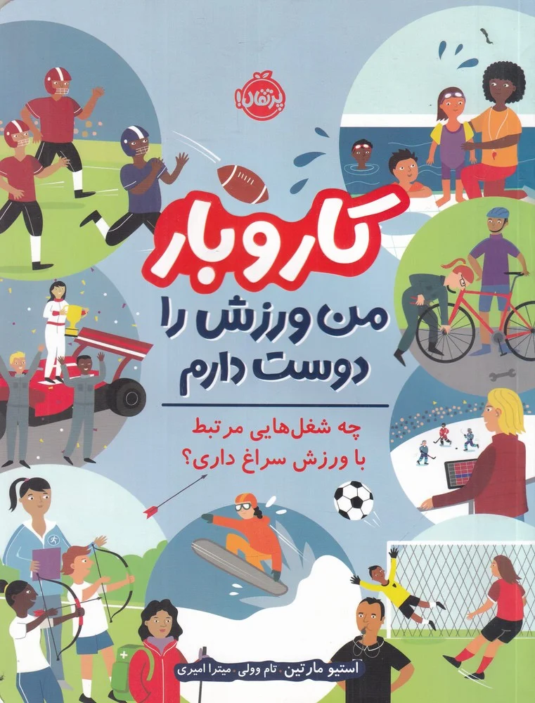 جلد کتاب کاروبار: من ورزش را دوست دارم. چه شغل هایی مرتبط با ورزش سراغ داری؟