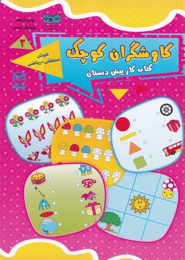 جلد کتاب کاوشگران کوچک 2: هوش منطقی_ریاضی