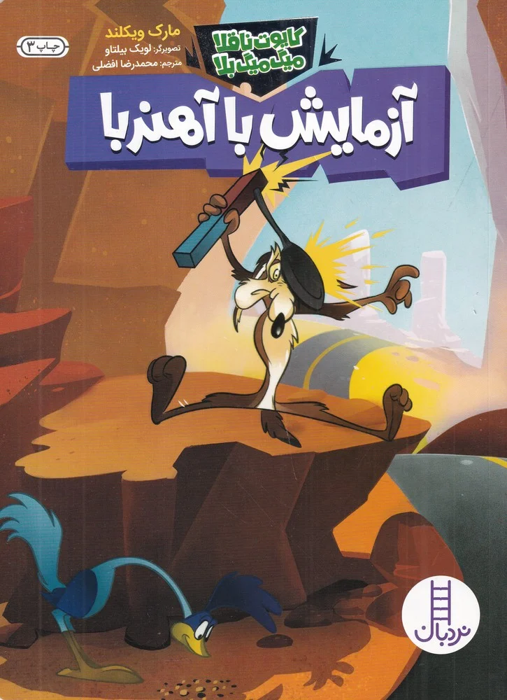 جلد کتاب کایوت ناقلا میگ میگ بلا: آزمایش با آهنربا
