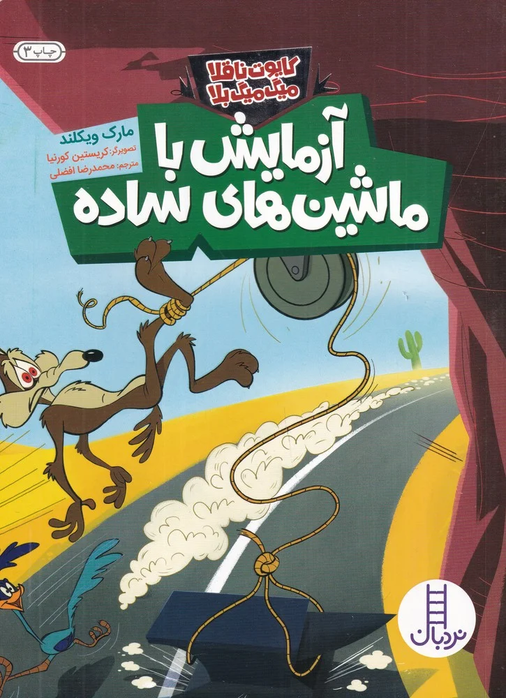جلد کتاب کایوت ناقلا میگ میگ بلا: آزمایش با ماشین های ساده