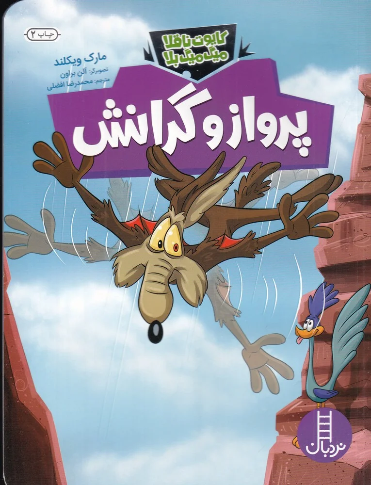 جلد کتاب کایوت ناقلا میگ میگ بلا: پرواز و گرانش
