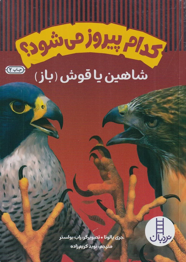 جلد کتاب کدام پیروز می شو؟ شاهین یا قوش