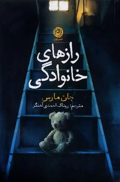 جلد کتاب رازهای خانوادگی