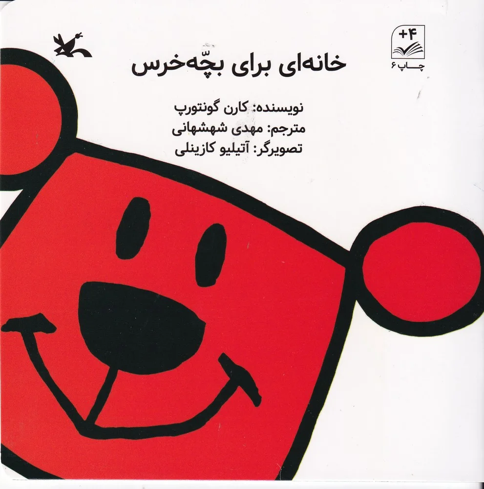جلد کتاب خانه ای برای بچه خرس
