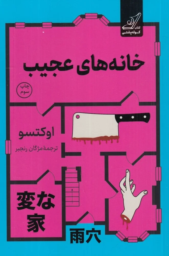 جلد خانه های عجیب