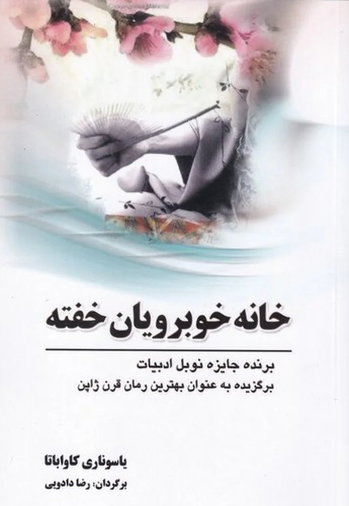 جلد خانه خوبرویان خفته