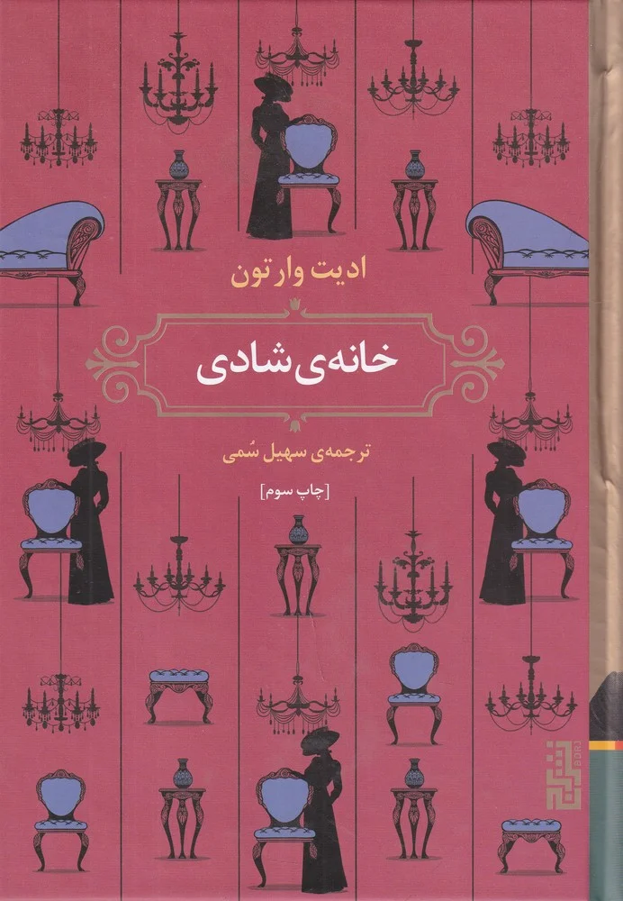 جلد خانه ی شادی