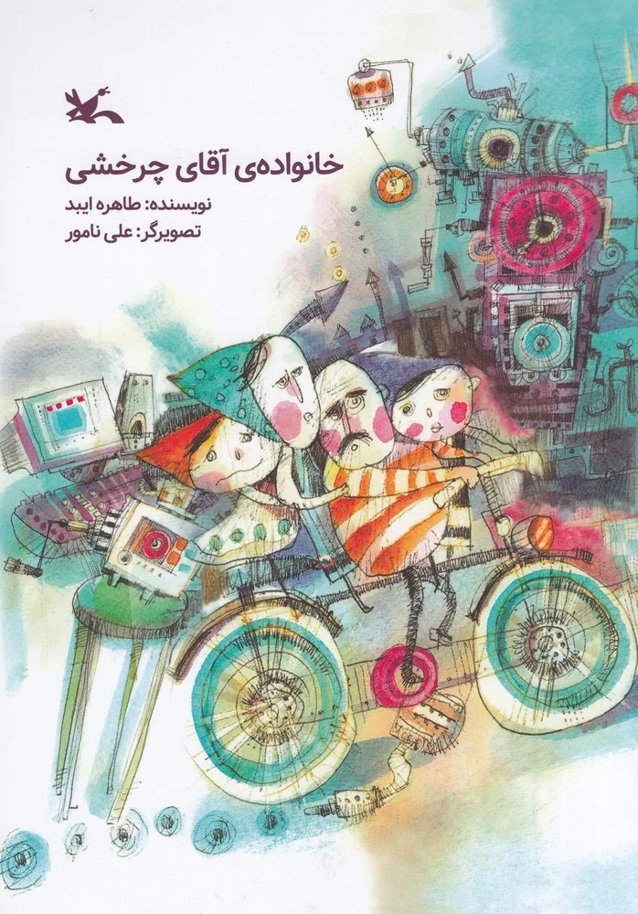 جلد کتاب خانواده آقای چرخشی