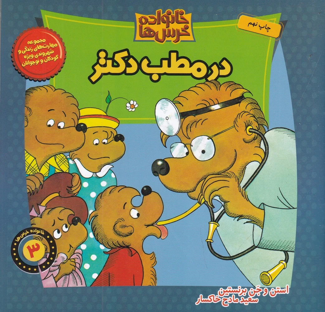 جلد کتاب خانواده خرس ها 3: در مطب دکتر