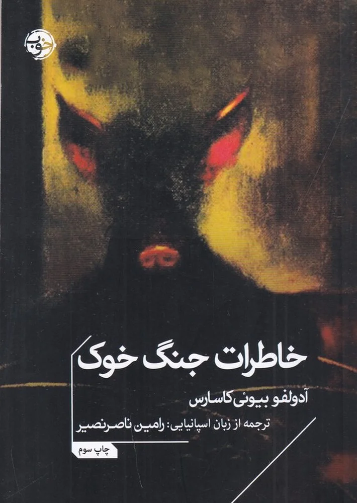 جلد خاطرات جنگ خوک