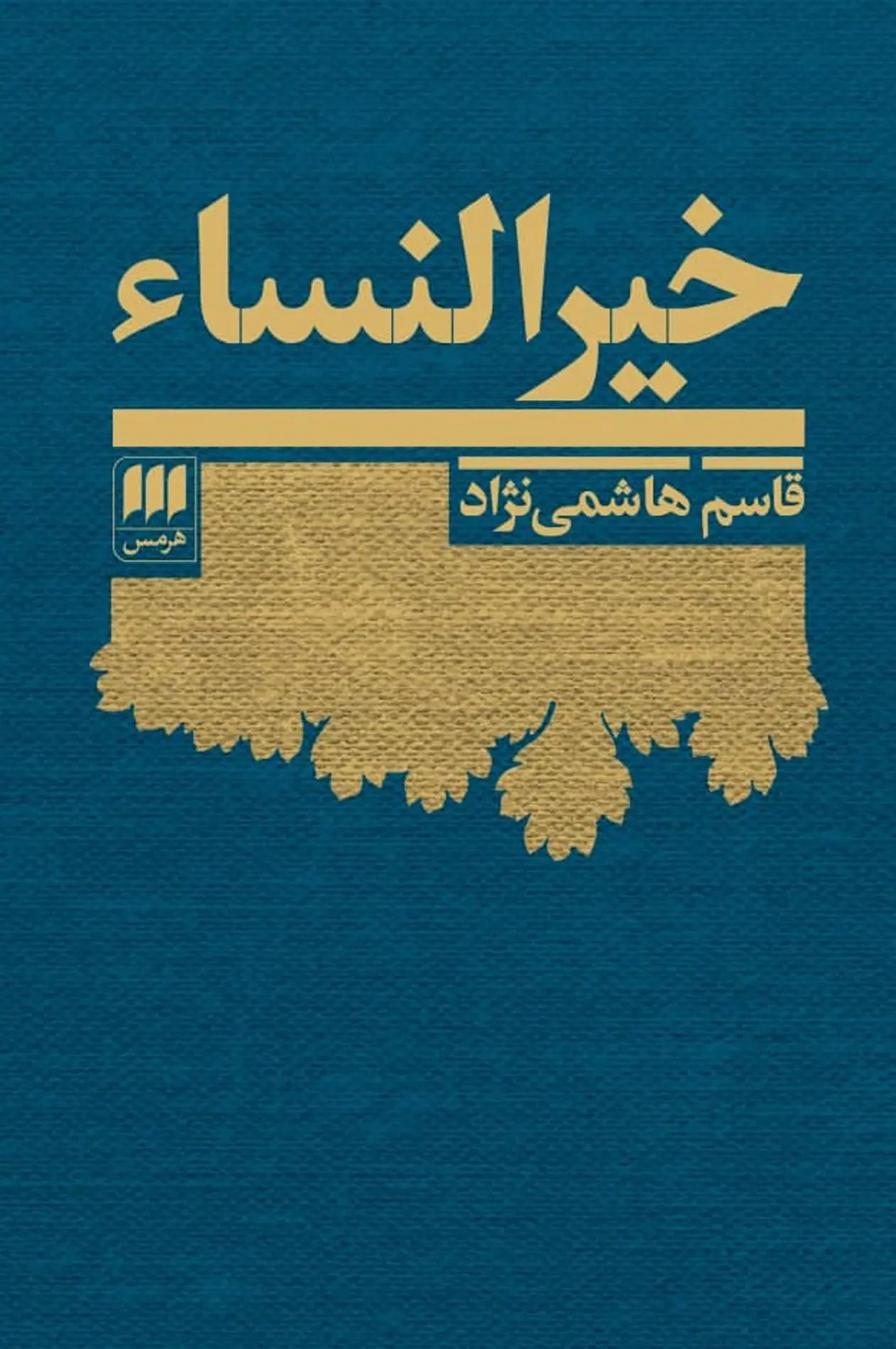 جلد کتاب خیرالنساء