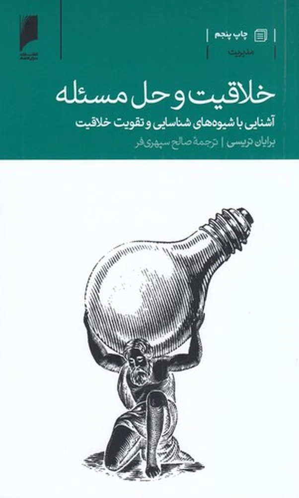 جلد کتاب خلاقیت و حل مسئله