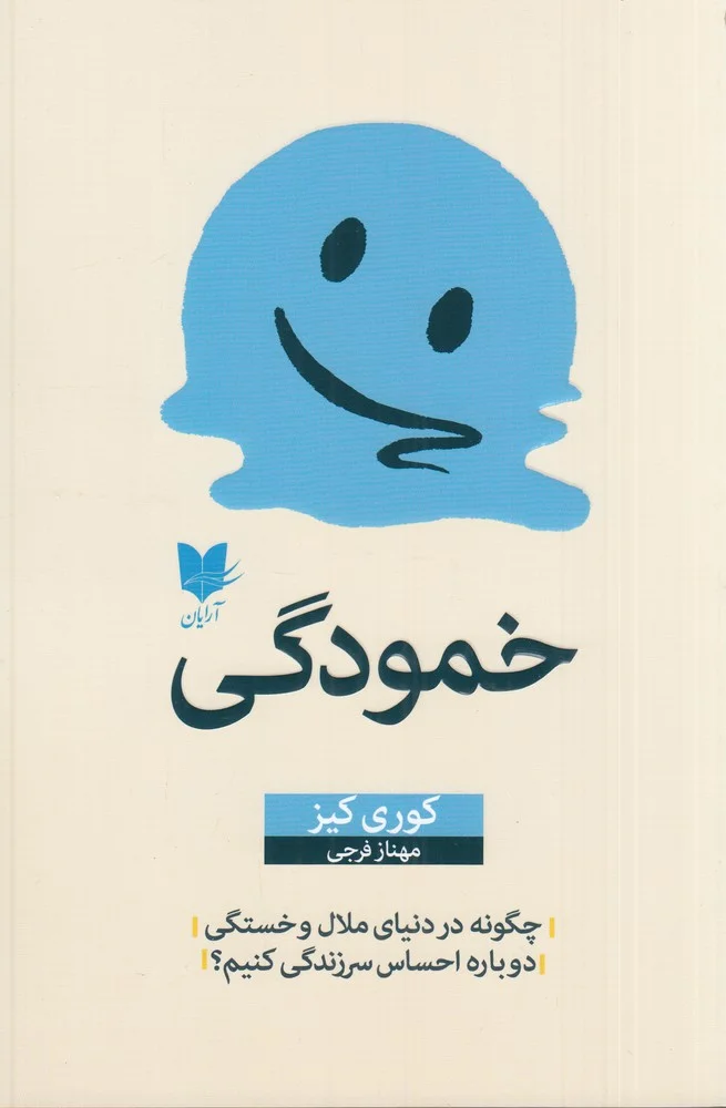 جلد کتاب خمودگی: چگونه در دنیای ملال و خستگی دوباره احساس سرزندگی کنیم؟
