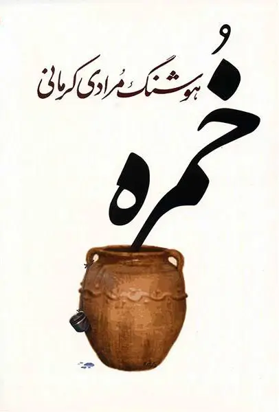 جلد کتاب خمره