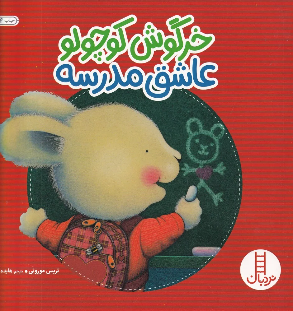 جلد کتاب خرگوش کوچولو عاشق مدرسه