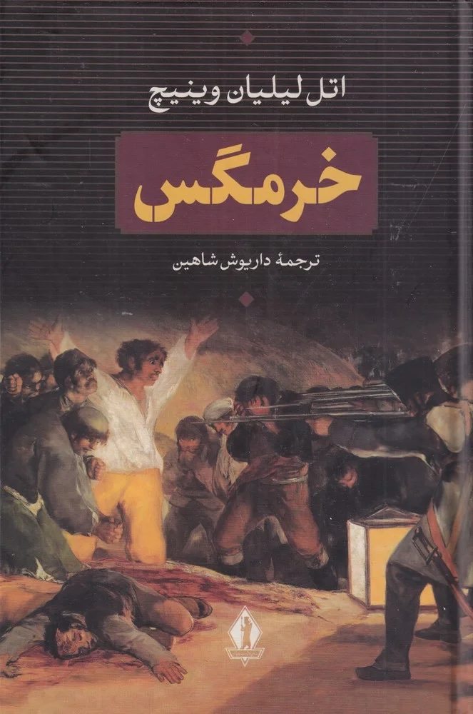 جلد خرمگس