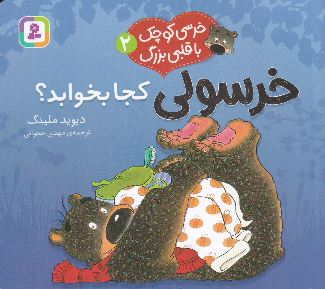 جلد کتاب خرسی کوچک با قلبی بزرگ 2: خرسولی کجا بخوابد