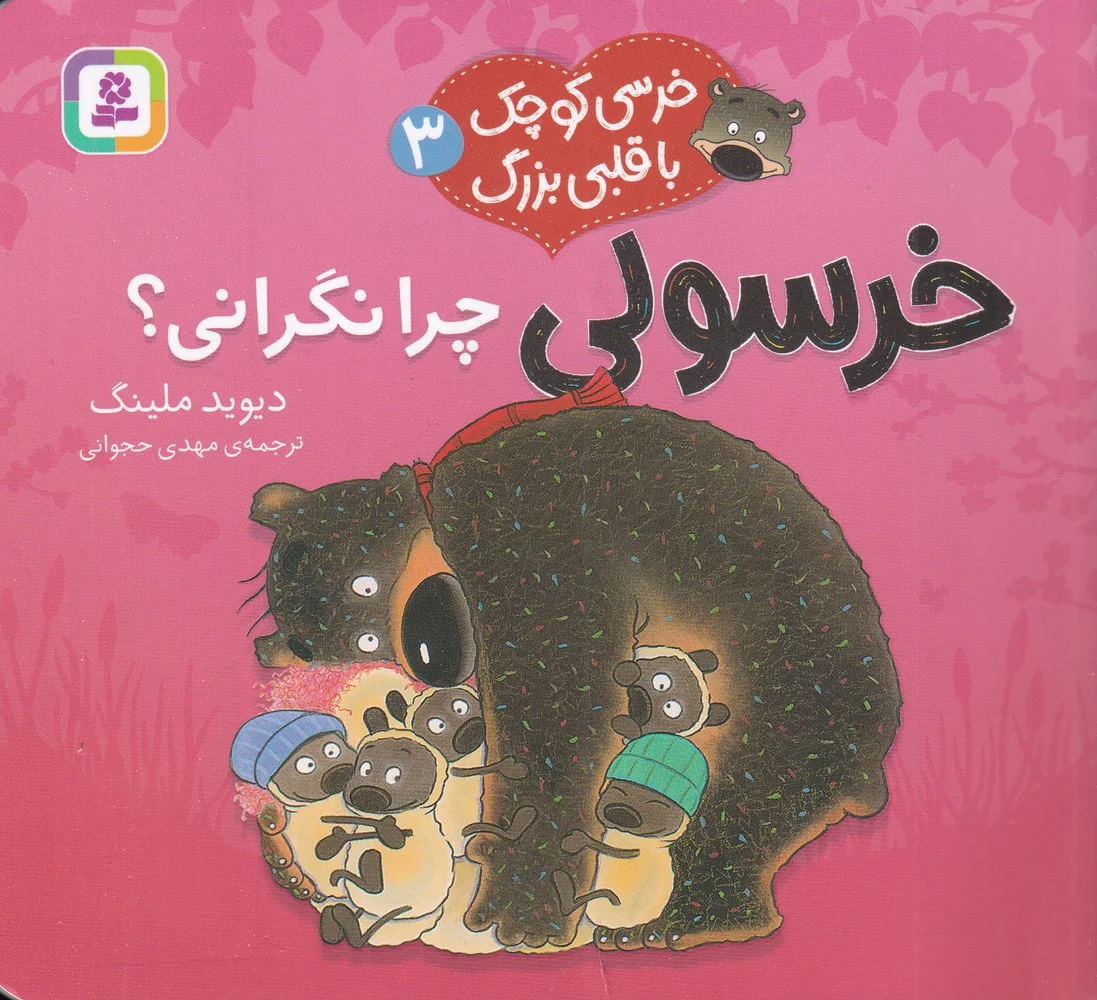 جلد کتاب خرسی کوچک با قلبی بزرگ 3: خرسولی چرا نگرانی
