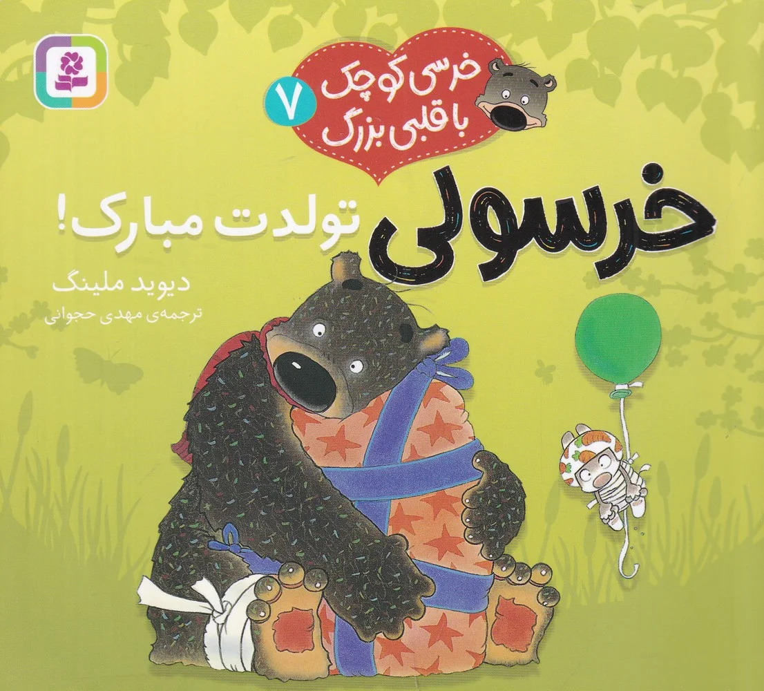 جلد کتاب خرسی کوچک با قلبی بزرگ 7: خرسولی تولدت مبارک