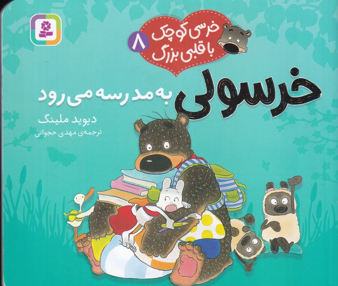 جلد کتاب خرسی کوچک با قلبی بزرگ 8: خرسولی به مدرسه می رود