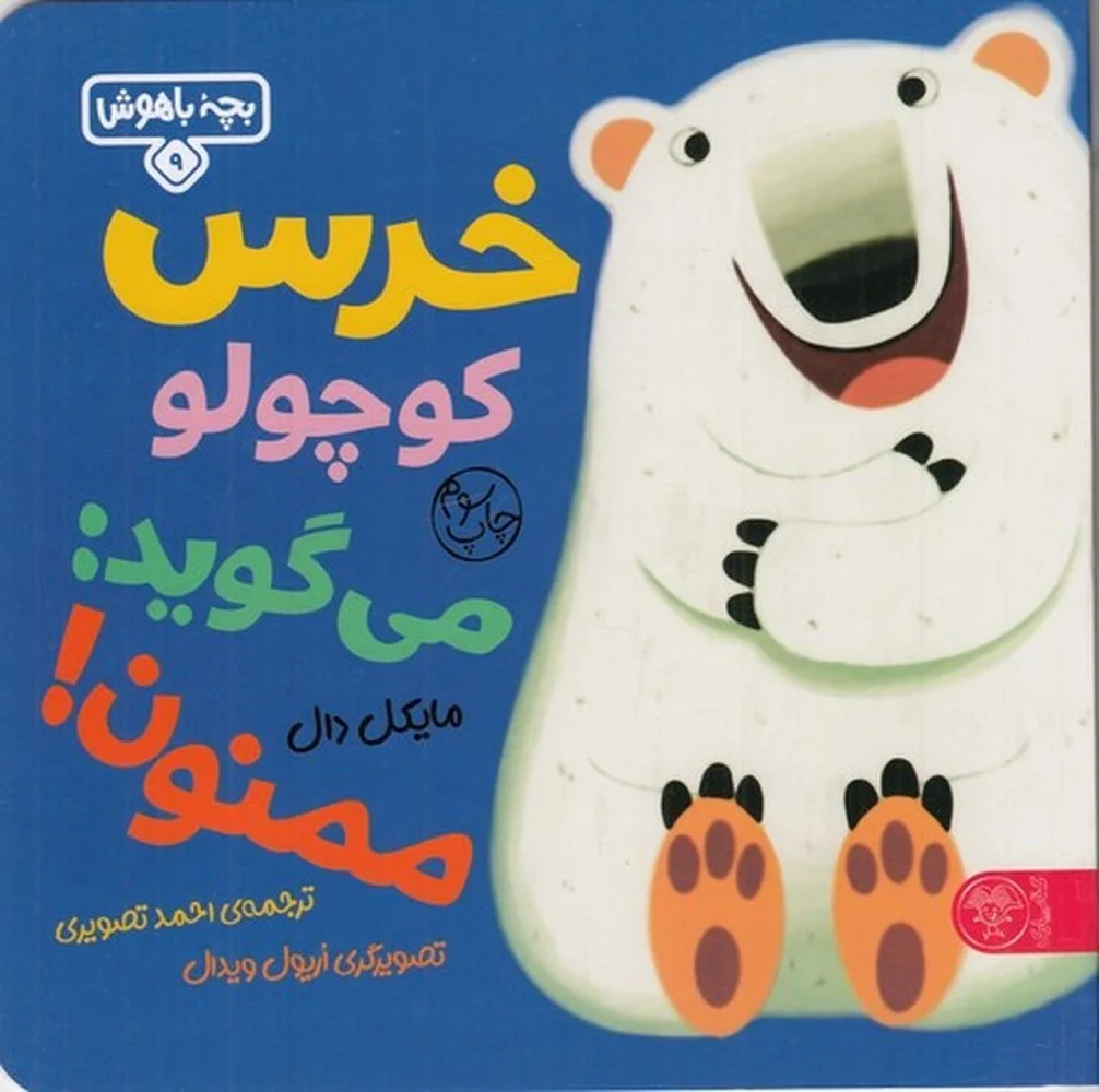جلد کتاب خرسی کوچولو می گوید ممنون