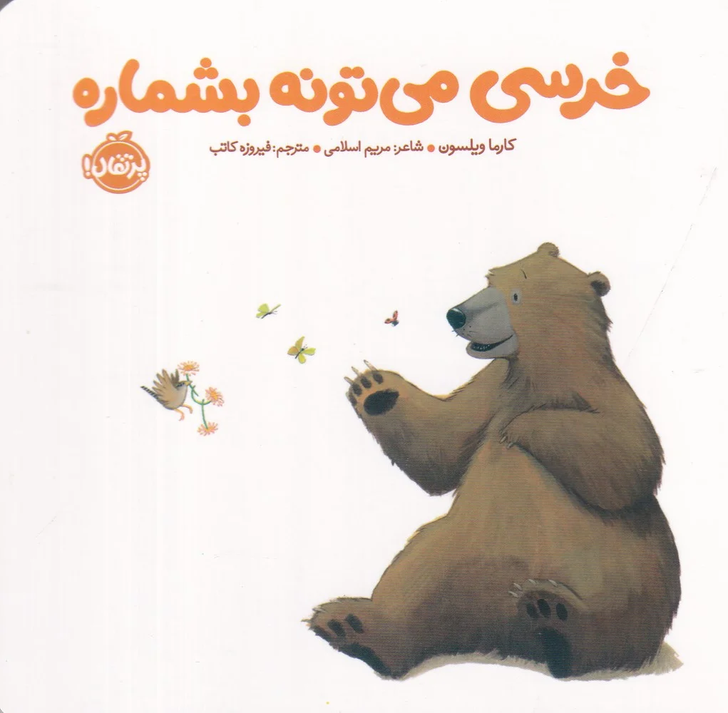 جلد کتاب خرسی و دوستاش: خرسی می تونه بشماره