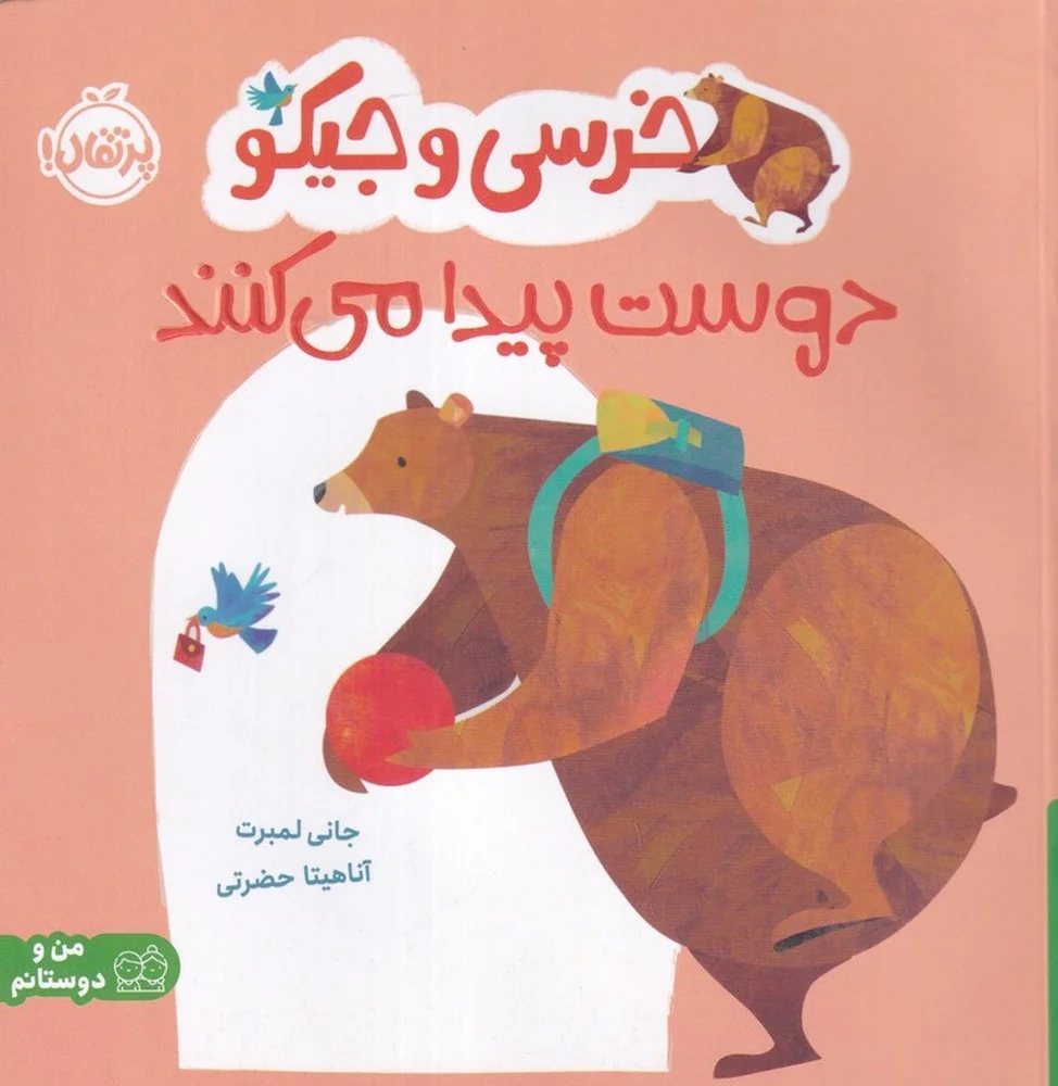 جلد کتاب خرسی و جیکو دوست پیدا می کنند