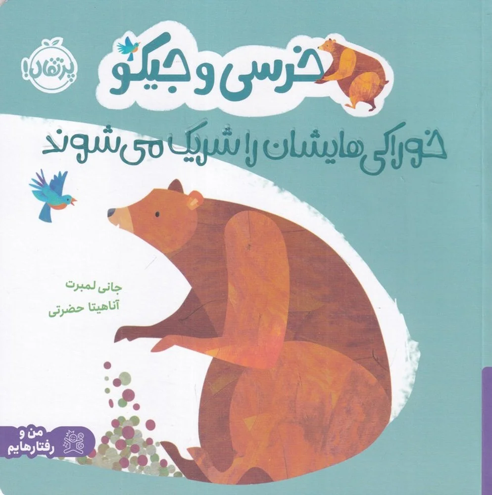 جلد کتاب خرسی و جیکو خوراکی هایشان را شریک می شوند