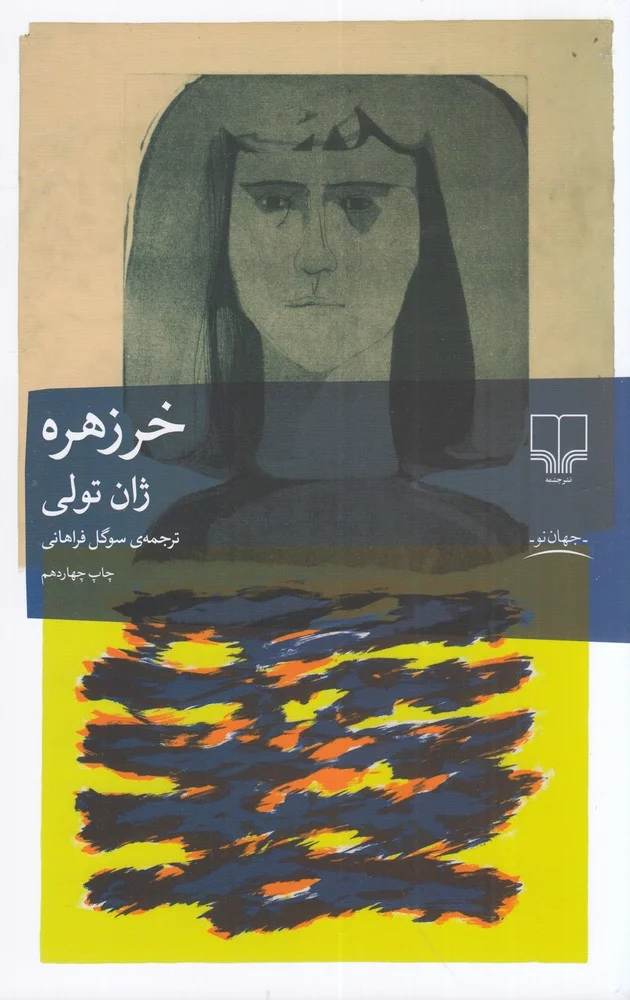 جلد خرزهره