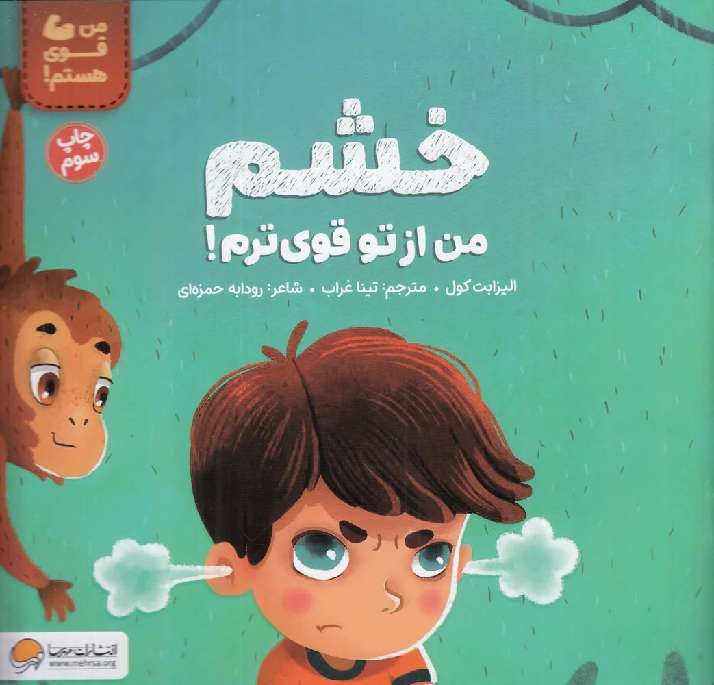 جلد کتاب خشم من از تو قوی ترم