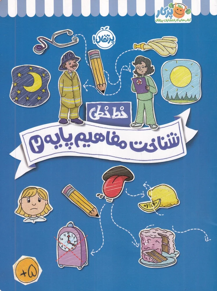 جلد کتاب خط خطی: شناخت مفاهیم پایه 2