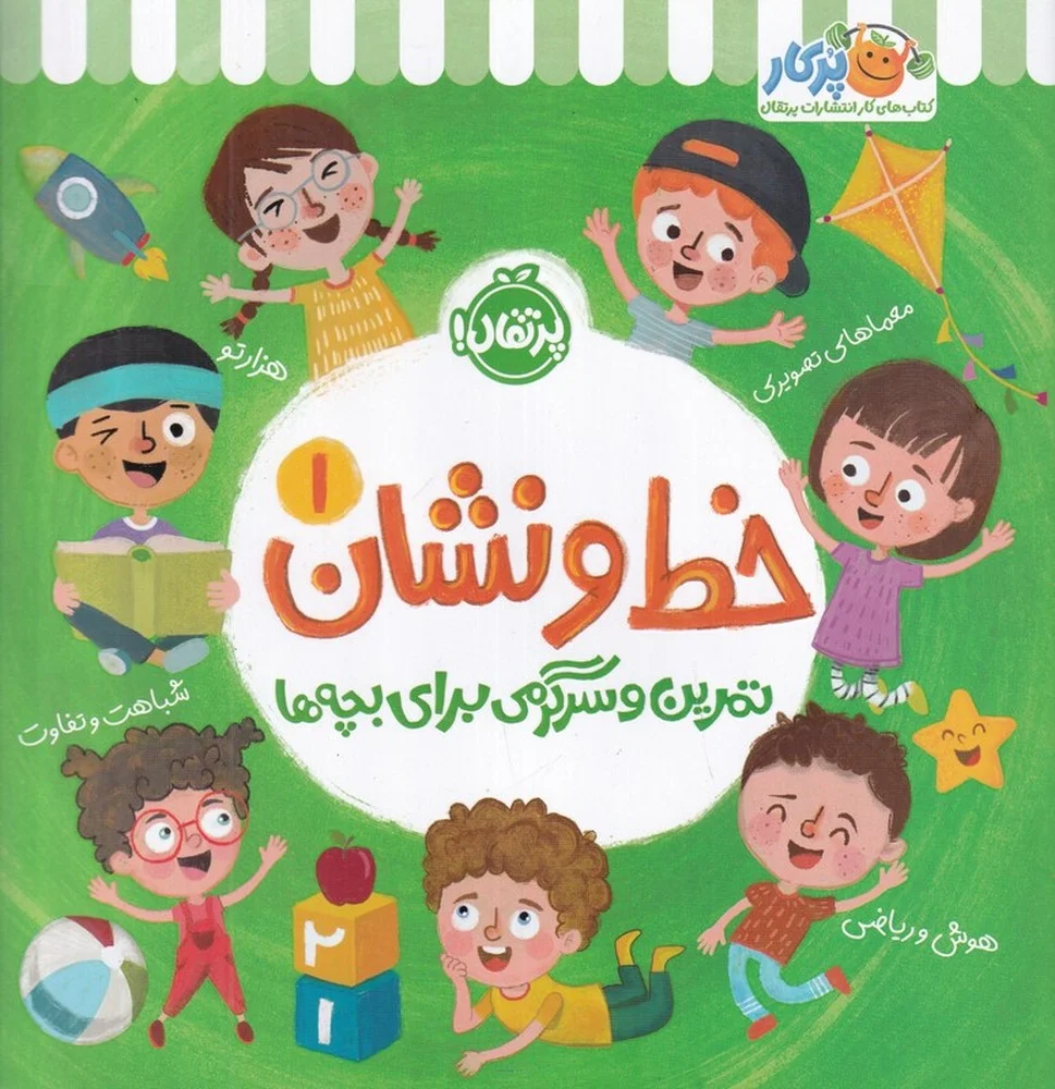 جلد کتاب خط و نشان 1: تمرین و سرگرمی برای بچه ها