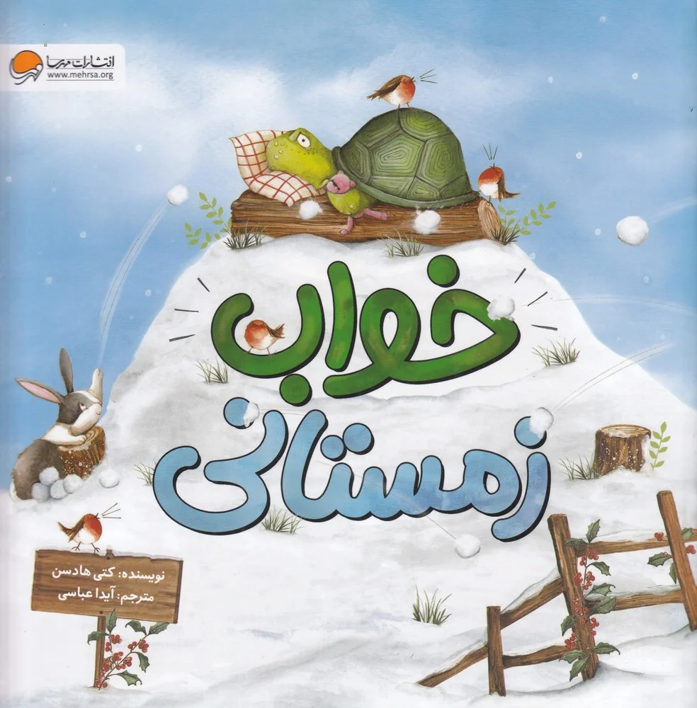 جلد کتاب خواب زمستانی