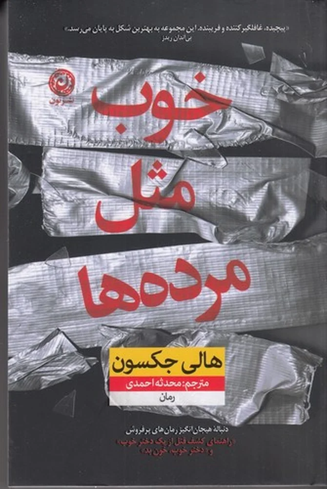 جلد خوب مثل مرده ها