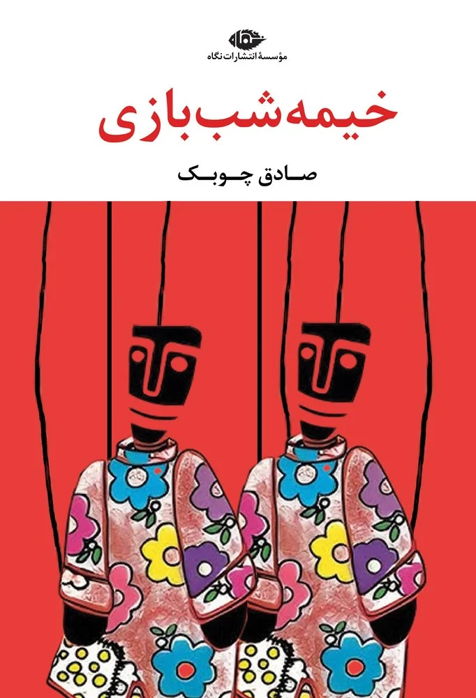 جلد خیمه شب بازی