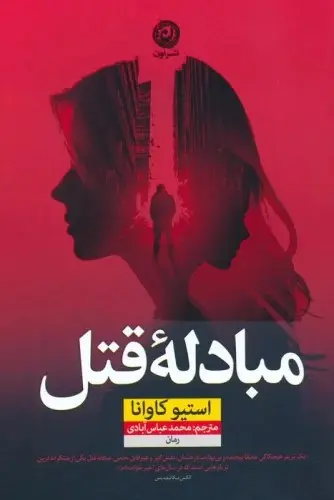 جلد کتاب مبادله قتل