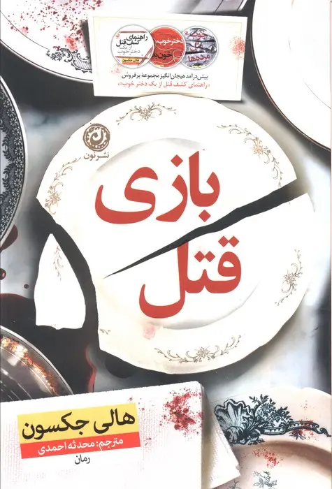 جلد کتاب بازی قتل