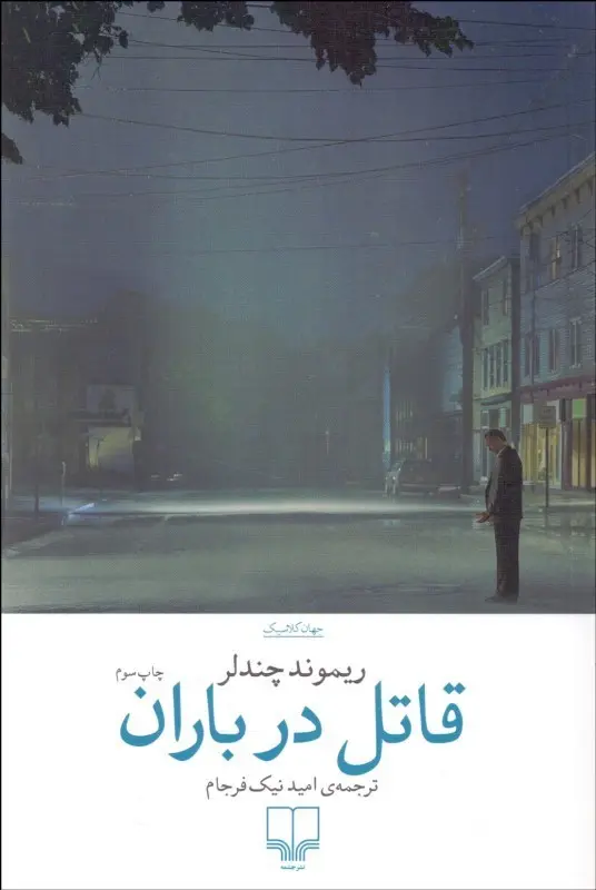 جلد کتاب قاتل در باران