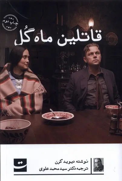 جلد کتاب قاتلین ماه گل