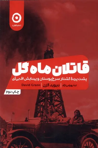 جلد قاتلین ماه گل