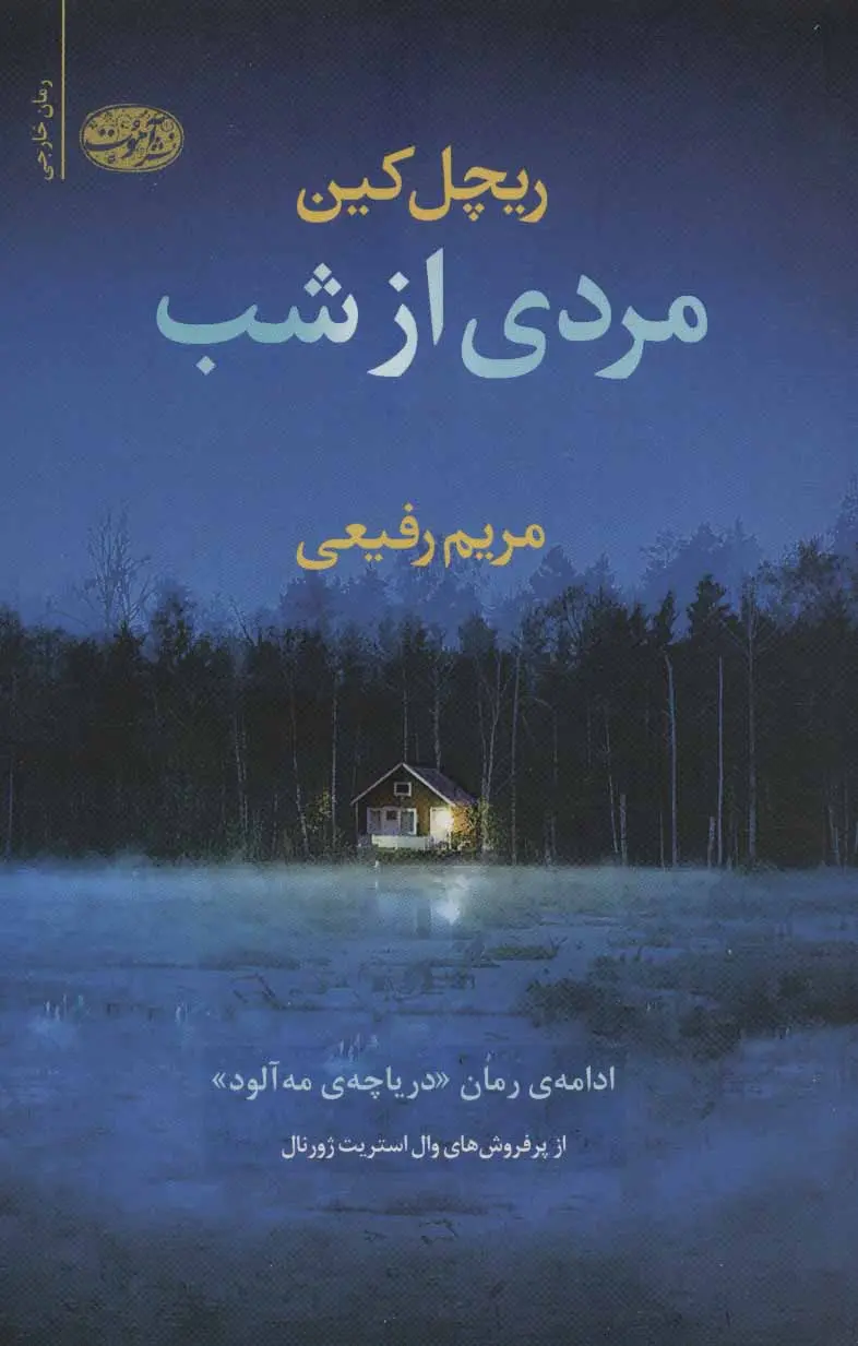 جلد کتاب مردی از شب