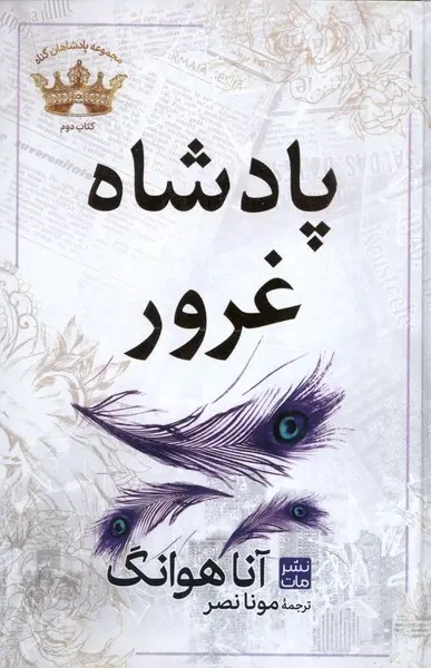 جلد کتاب پادشاه غرور