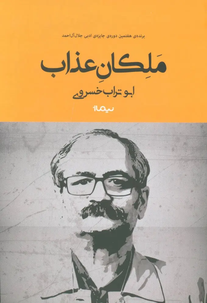 جلد کتاب ملکان عذاب