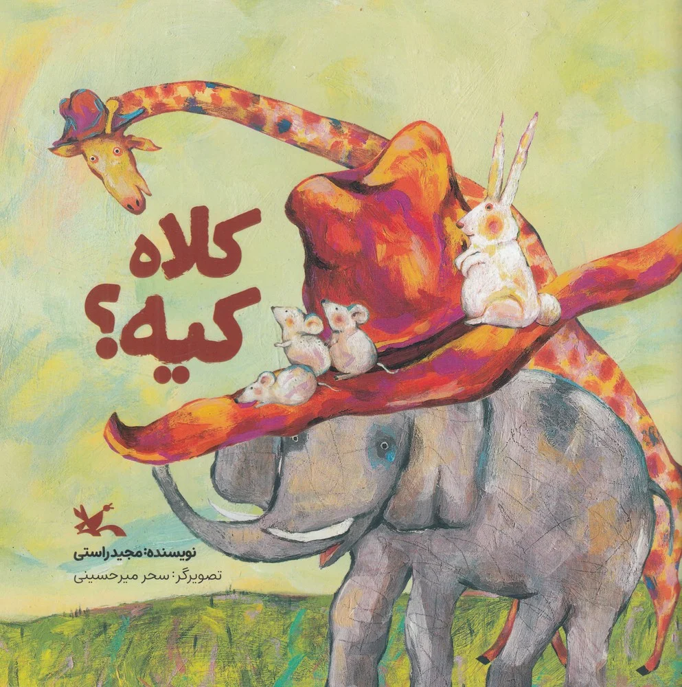 جلد کتاب کلاه کیه