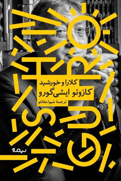 جلد کتاب کلارا و خورشید