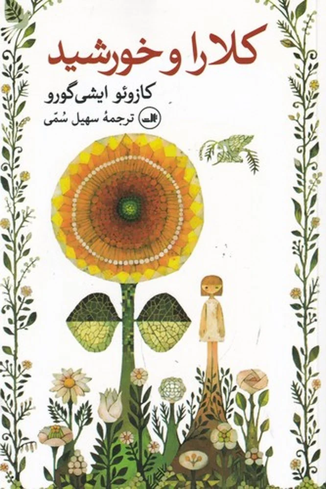 جلد کلارا و خورشید