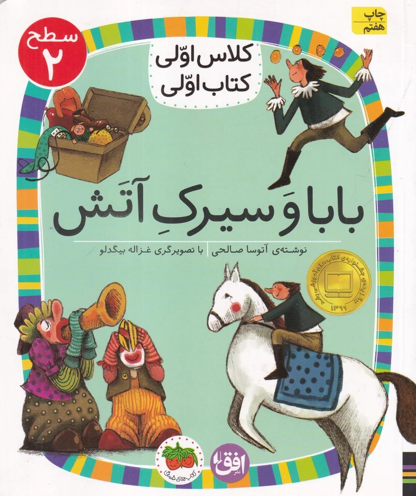 جلد کتاب کلاس اولی، کتاب اولی 15 سطح 2: بابا و سیرک آتش، سطح 2