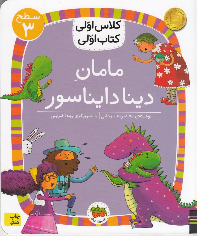 جلد کتاب کلاس اولی، کتاب اولی 17 سطح 3: مامان دینا دایناسور