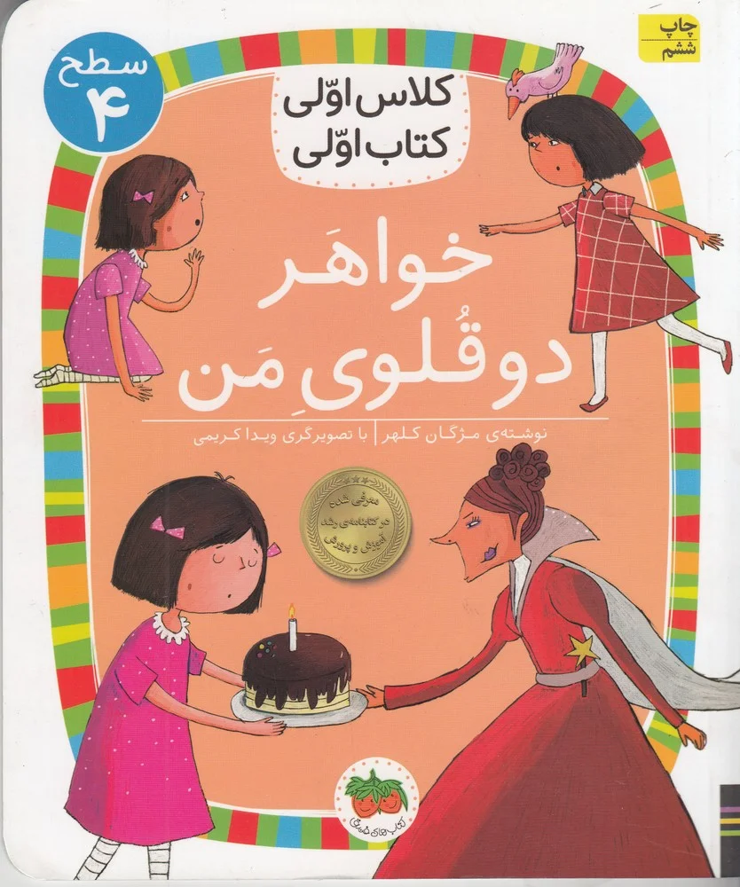 جلد کتاب کلاس اولی، کتاب اولی 26 سطح 4: خواهر دوقلوی من