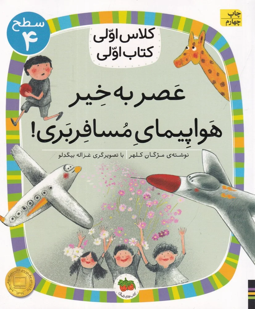 جلد کتاب کلاس اولی ، کتاب اولی 29 سطح 4: عصر به خیر هواپیمای مسافربری